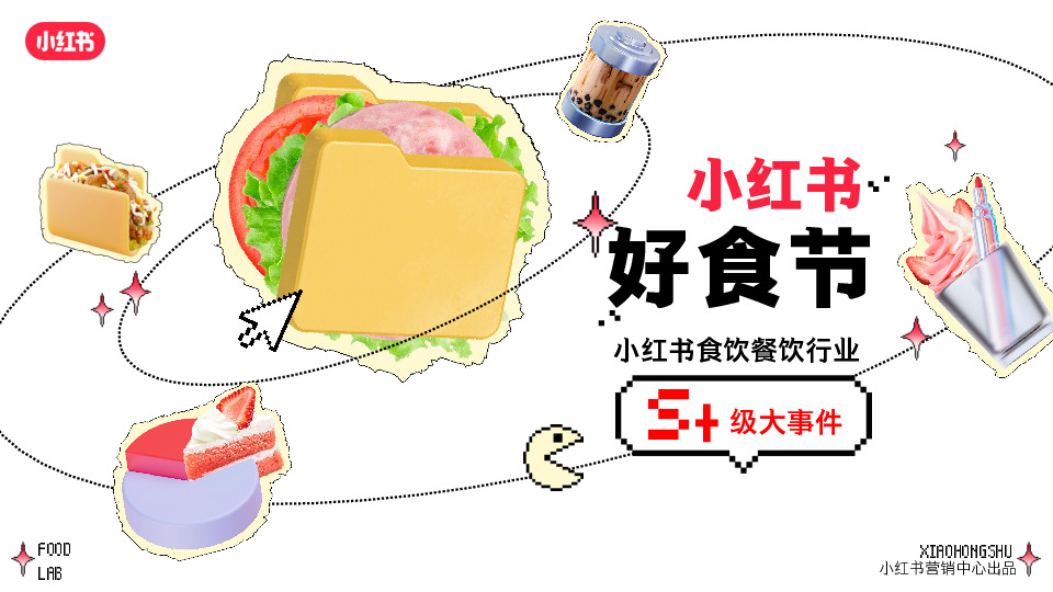 2025年S+级大事件《小红书好食节》食饮餐饮行业招商通案